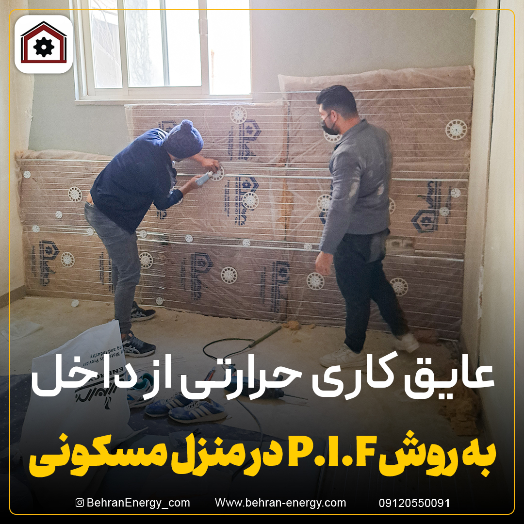 عایق کاری حرارتی از داخل به روش P.I.F در منزل مسکونی (2)