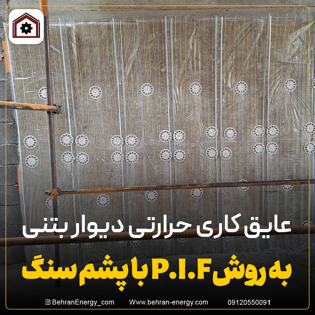 عایق کاری حرارتی دیوار بتنی به روش p.i.f با پشم سنگ (2)