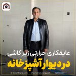 عایق کاری حرارتی زیر کاشی در دیوار آشپز خانه