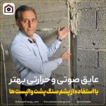 عایق کاری صوتی و حرارتی بهتر در والپست ها